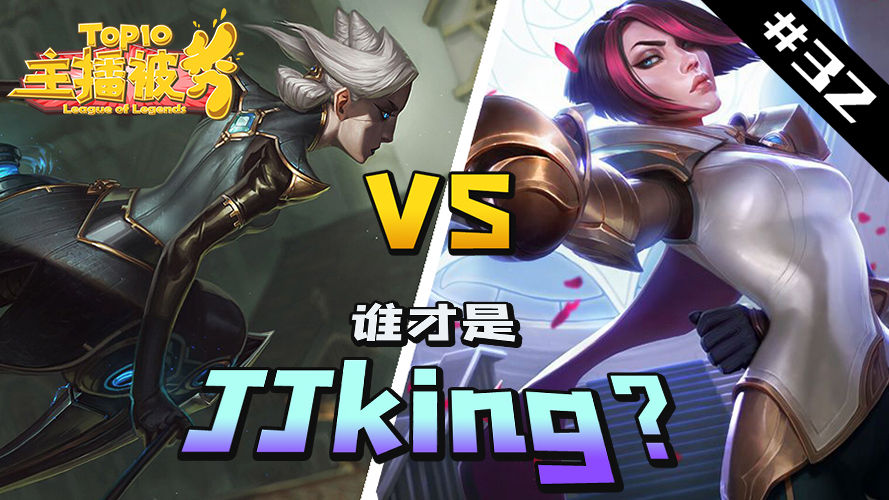 主播被秀TOP10#32:乌兹 接Q滴神!谁才是JJking?